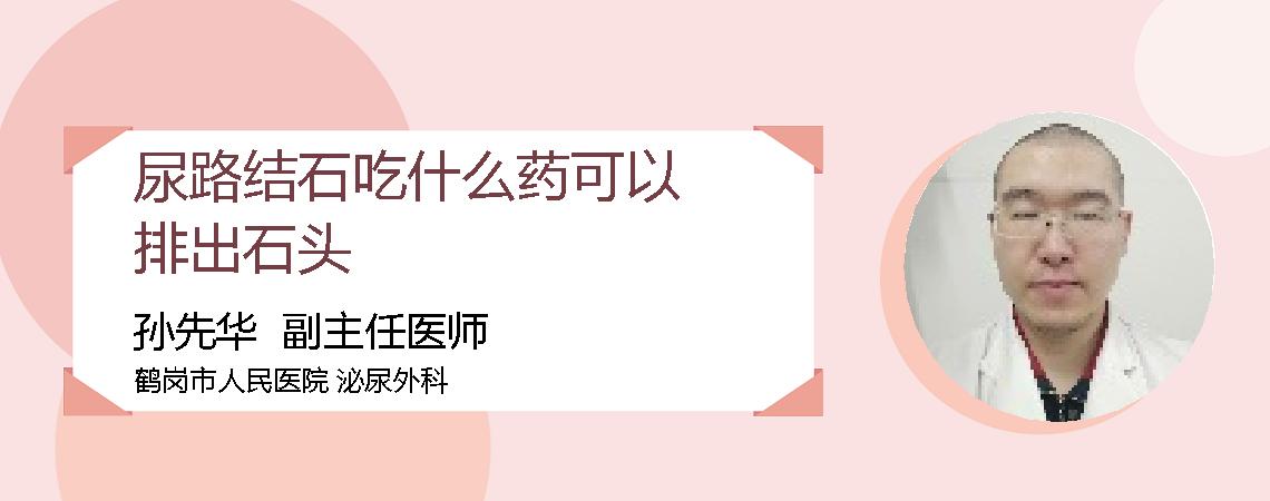 尿路结石吃什么药可以排出石头