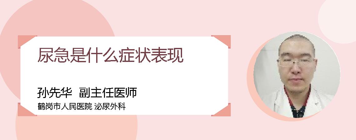 尿急是什么症状表现