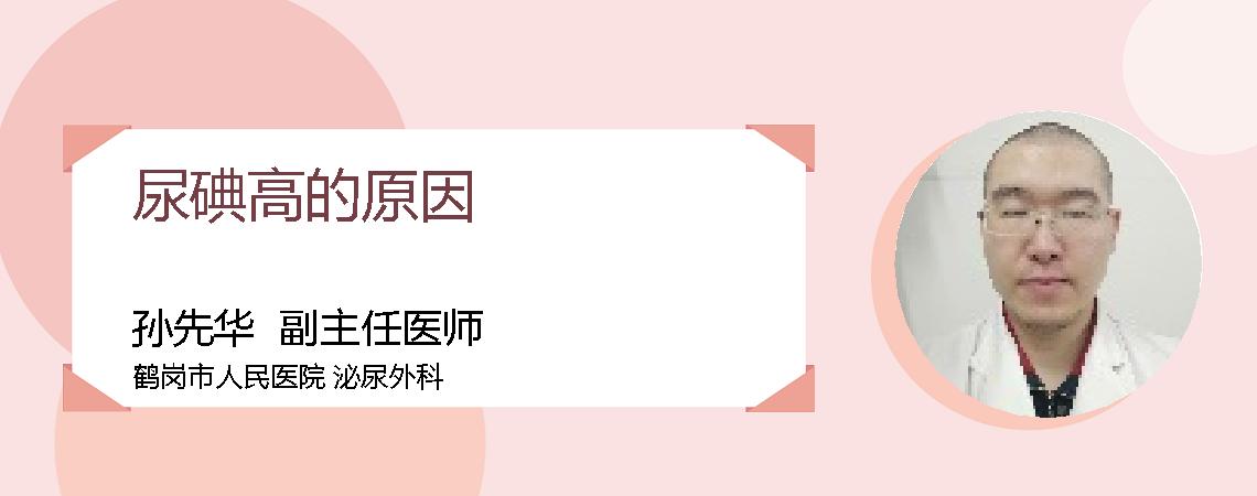尿碘高的原因