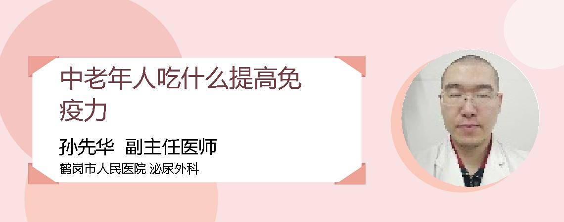 中老年人吃什么提高免疫力