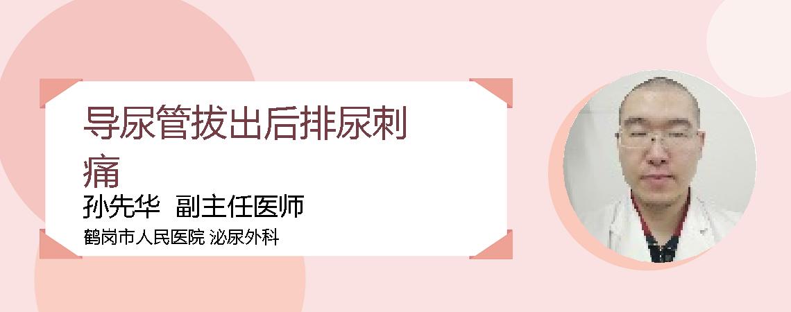 导尿管拔出后排尿刺痛