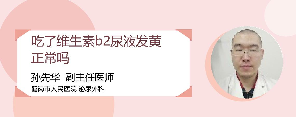 吃了维生素b2尿液发黄正常吗