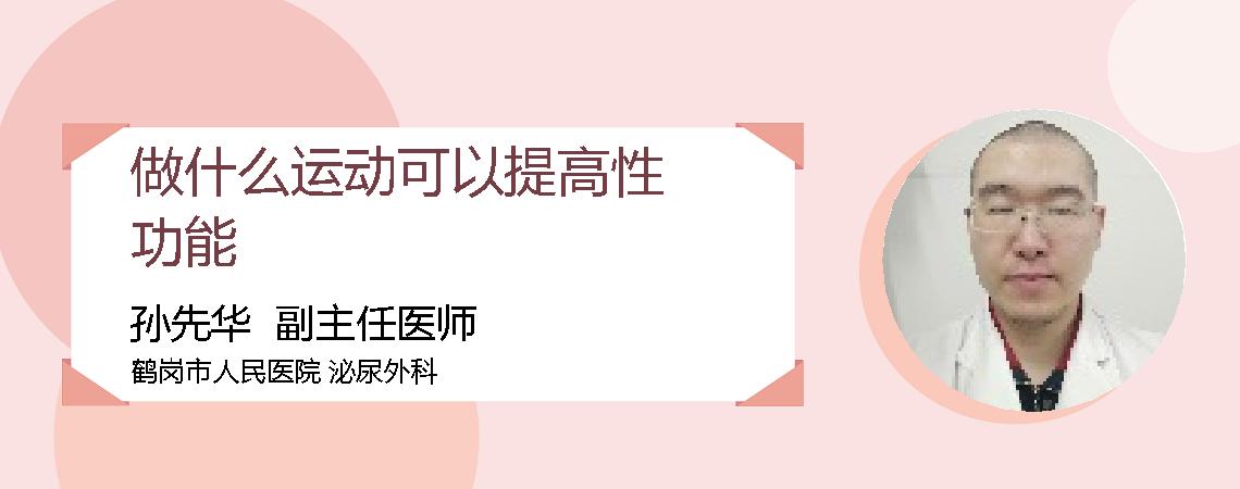 做什么运动可以提高性功能