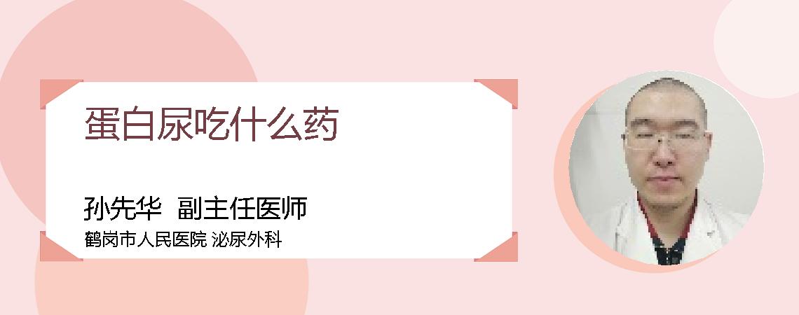 蛋白尿吃什么药