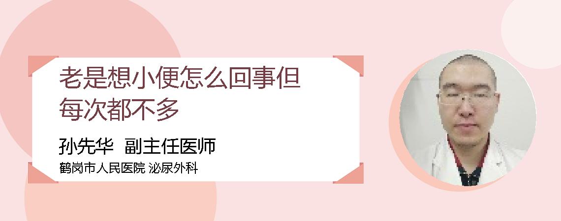 老是想小便怎么回事但每次都不多