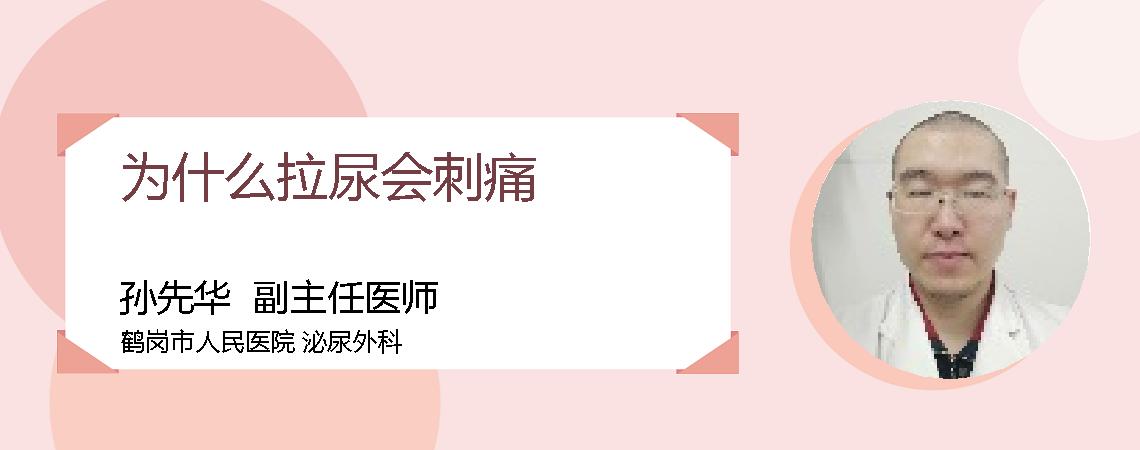 为什么拉尿会刺痛