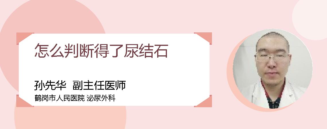 怎么判断得了尿结石