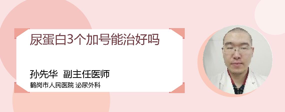 尿蛋白3个加号能治好吗
