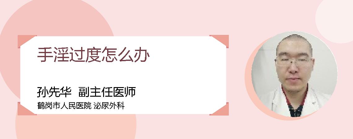 手淫过度怎么办