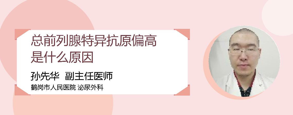 总前列腺特异抗原偏高是什么原因