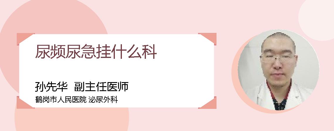 尿频尿急挂什么科