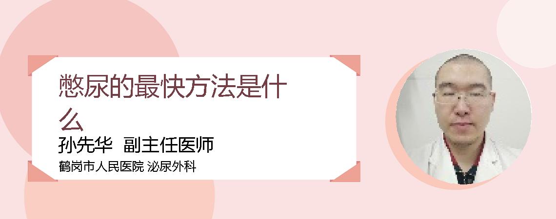 憋尿的最快方法是什么