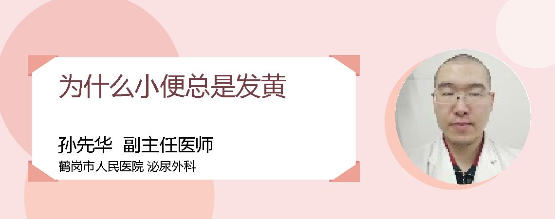 为什么小便总是发黄
