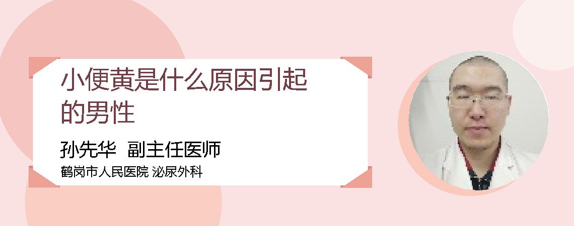 小便黄是什么原因引起的男性
