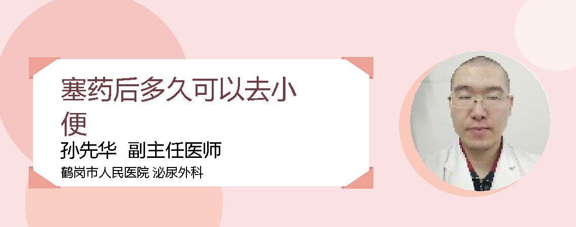 塞药后多久可以去小便