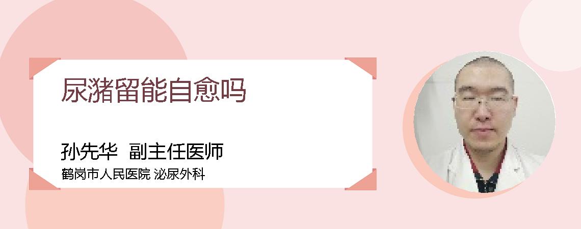 尿潴留能自愈吗