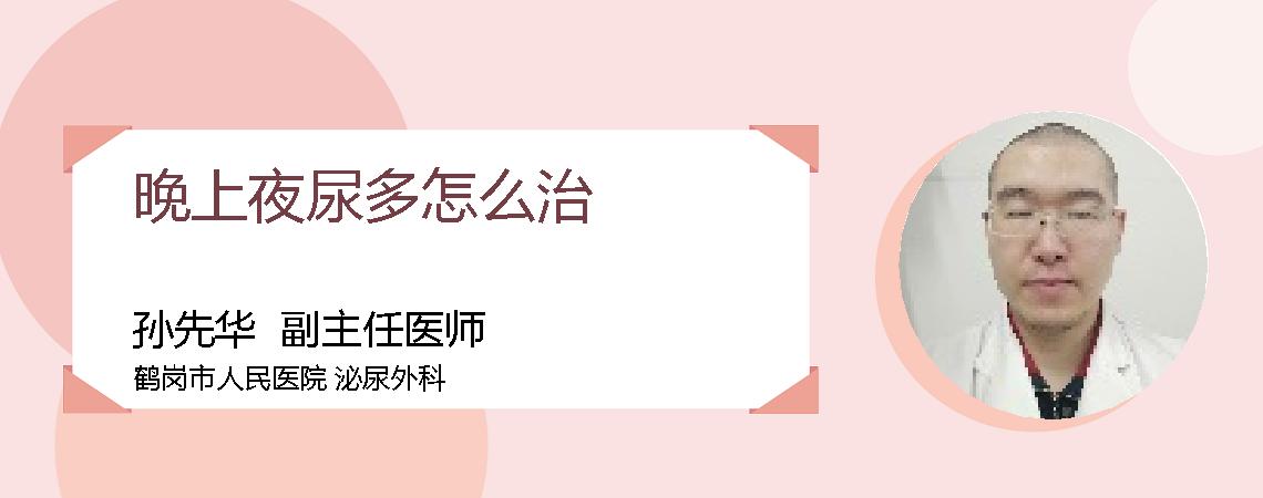 晚上夜尿多怎么治