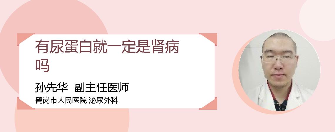 有尿蛋白就一定是肾病吗