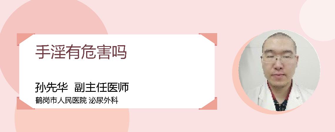 手淫有危害吗