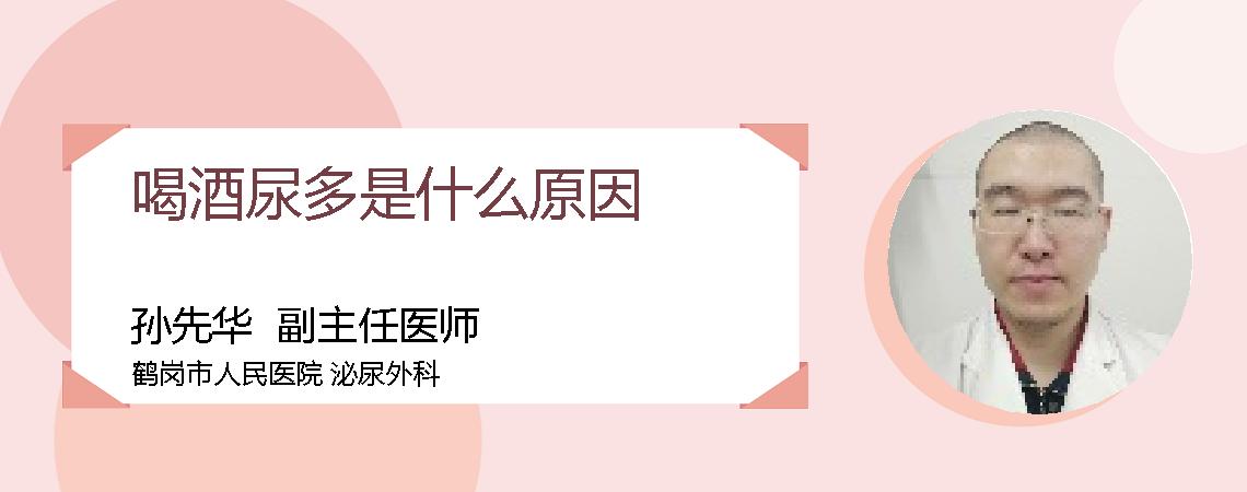 喝酒尿多是什么原因