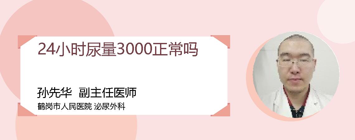 24小时尿量3000正常吗