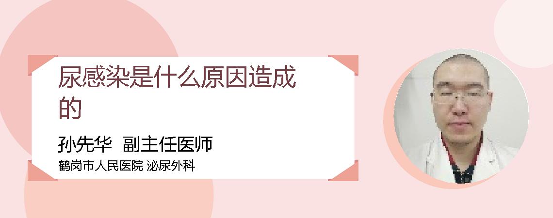 尿感染是什么原因造成的