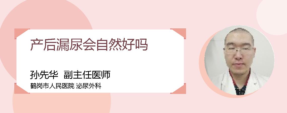 产后漏尿会自然好吗