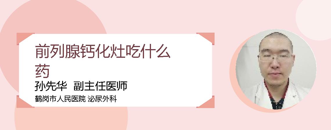 前列腺钙化灶吃什么药