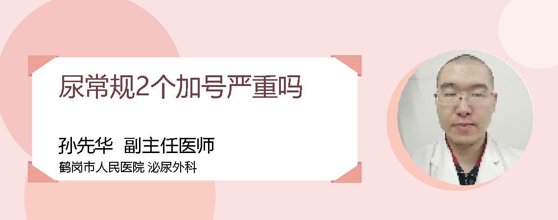 尿常规2个加号严重吗