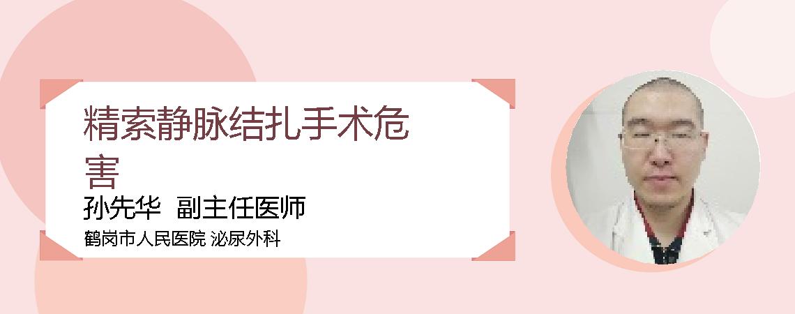 精索静脉结扎手术危害