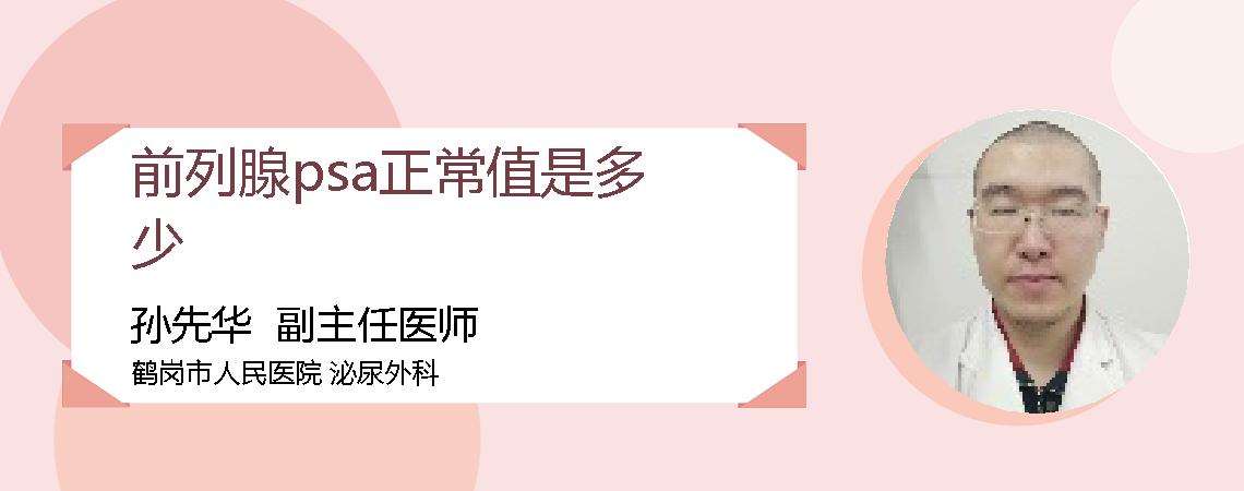 前列腺psa正常值是多少