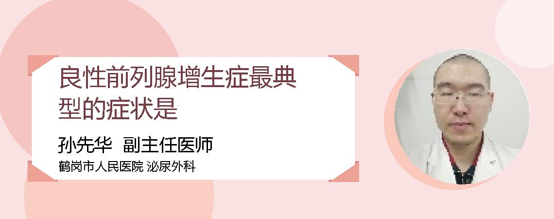 良性前列腺增生症最典型的症状是
