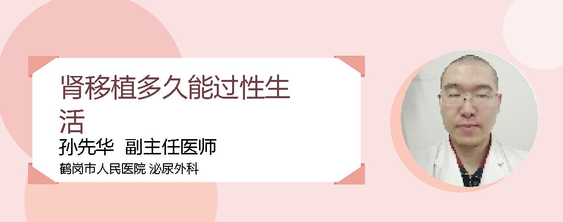 肾移植多久能过性生活