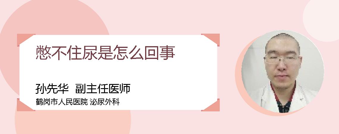 憋不住尿是怎么回事