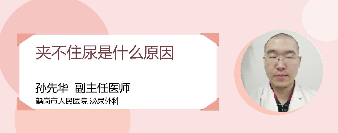 夹不住尿是什么原因