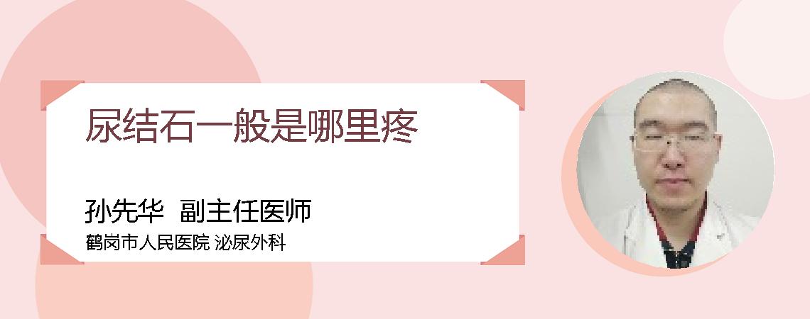 尿结石一般是哪里疼