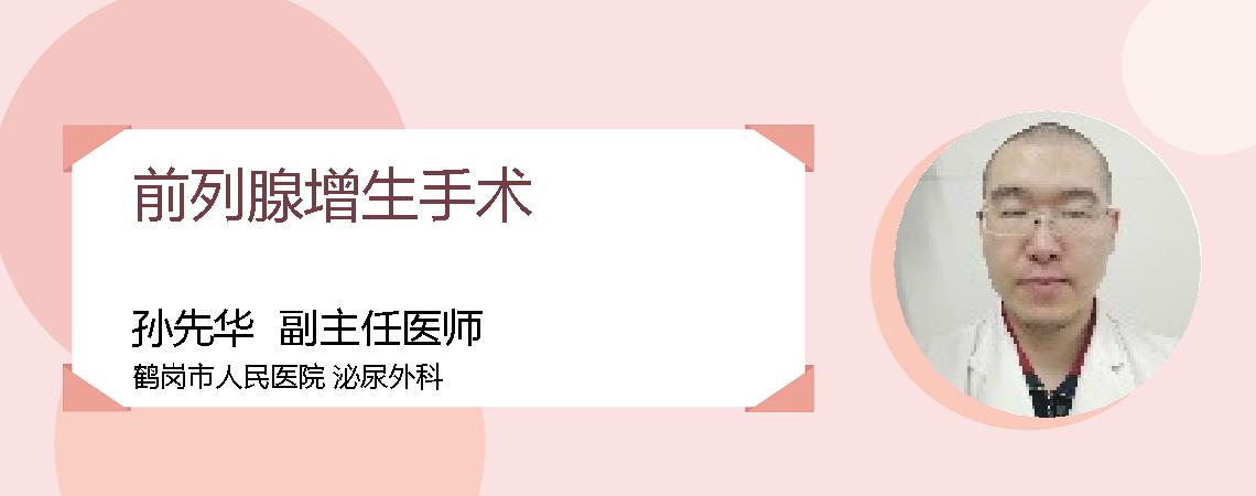 前列腺增生手术