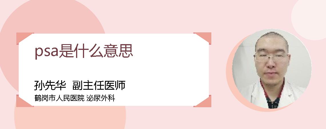 psa是什么意思