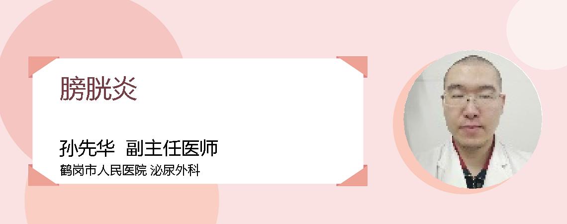 膀胱炎