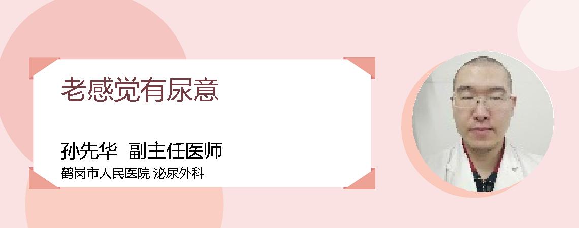 老感觉有尿意