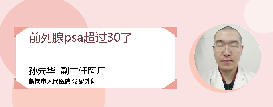 前列腺psa超过30了