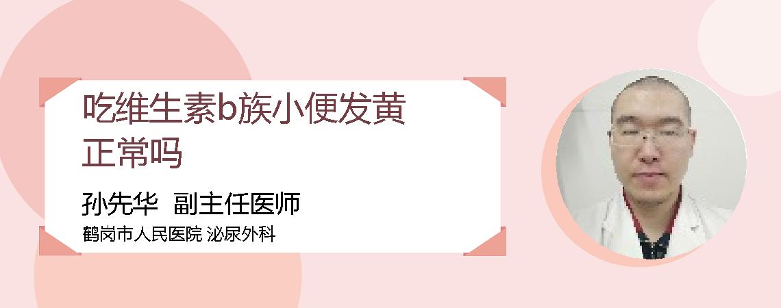 吃维生素b族小便发黄正常吗