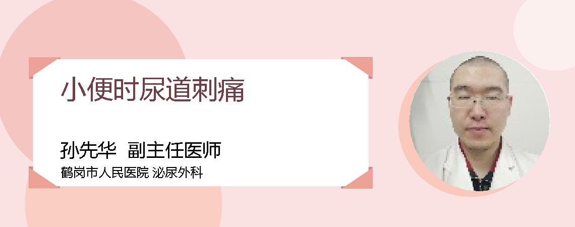 小便时尿道刺痛