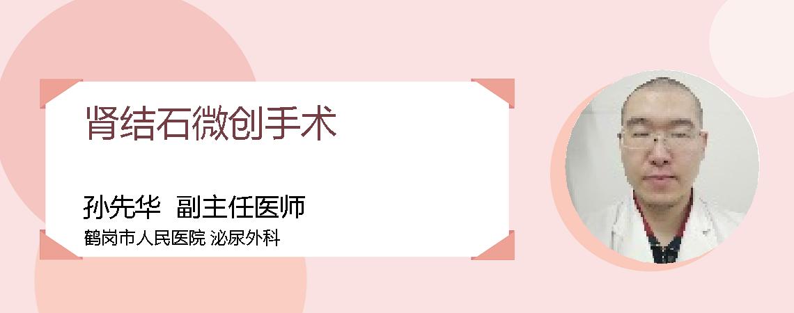 肾结石微创手术