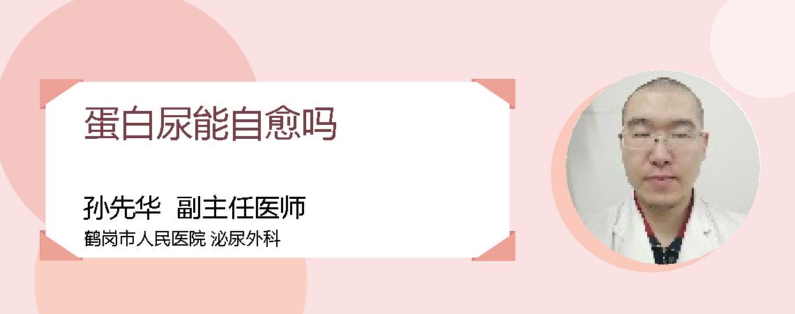 蛋白尿能自愈吗