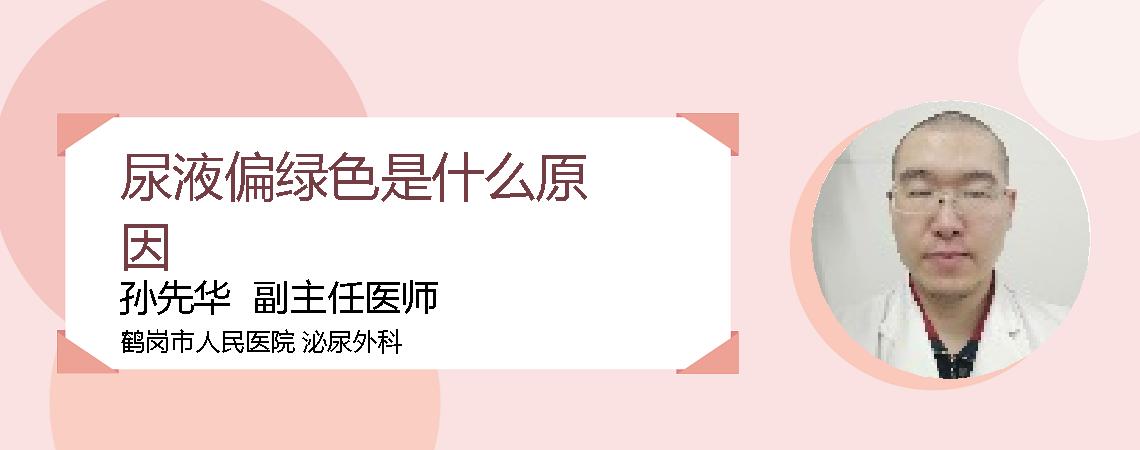 尿液偏绿色是什么原因