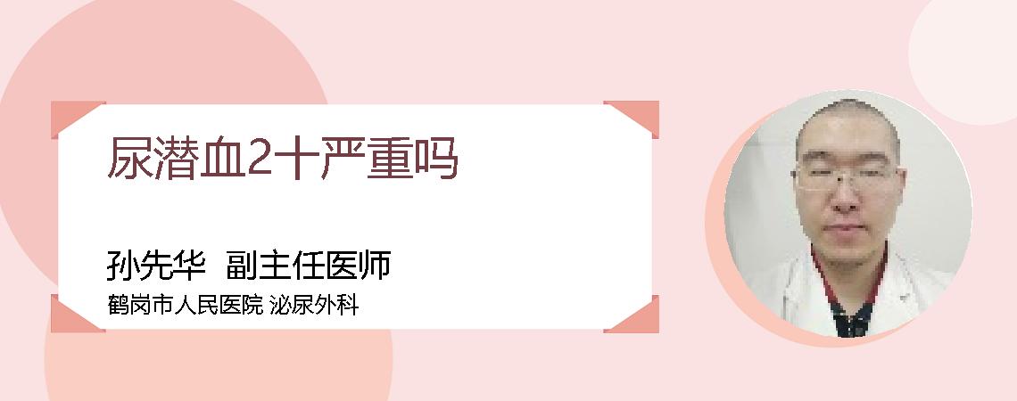 尿潜血2十严重吗
