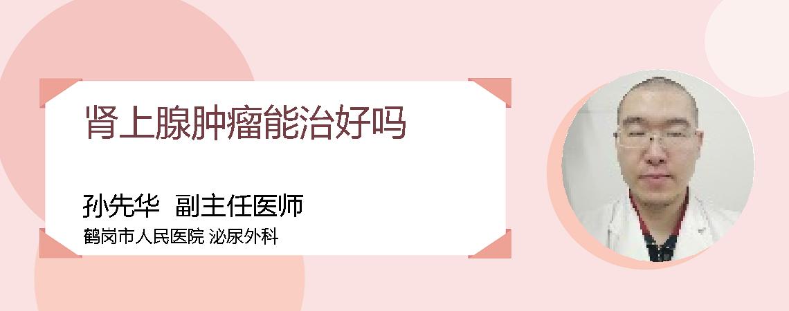 肾上腺肿瘤能治好吗