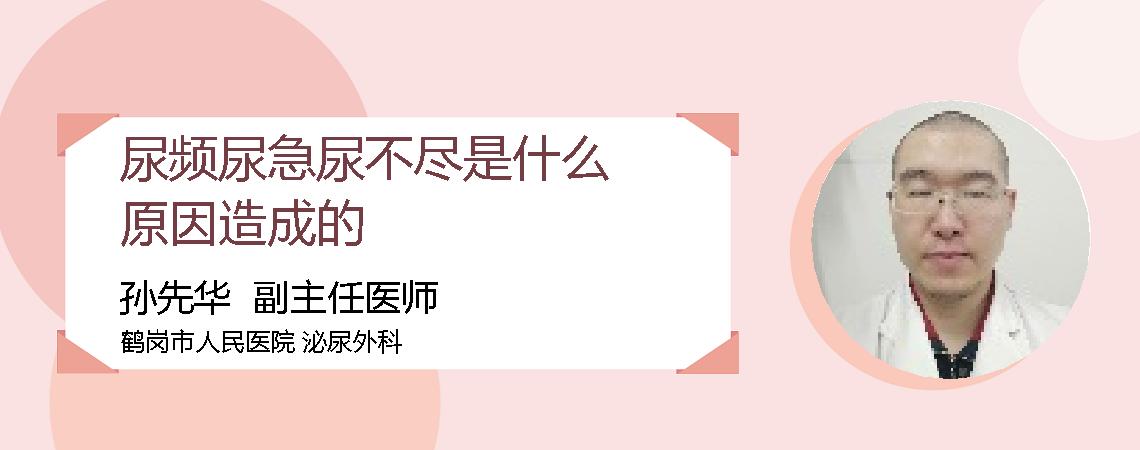 尿频尿急尿不尽是什么原因造成的