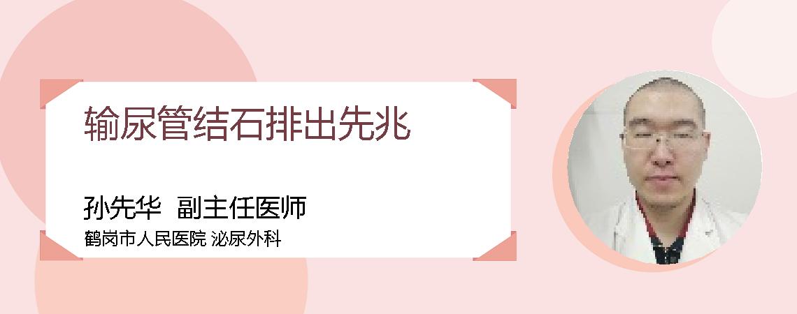 输尿管结石排出先兆